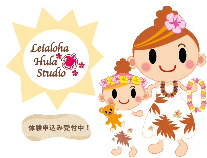 レイアロハフラスタジオ ハワイの文化を楽しく学ぶ 子どものフラとウクレレの教室です